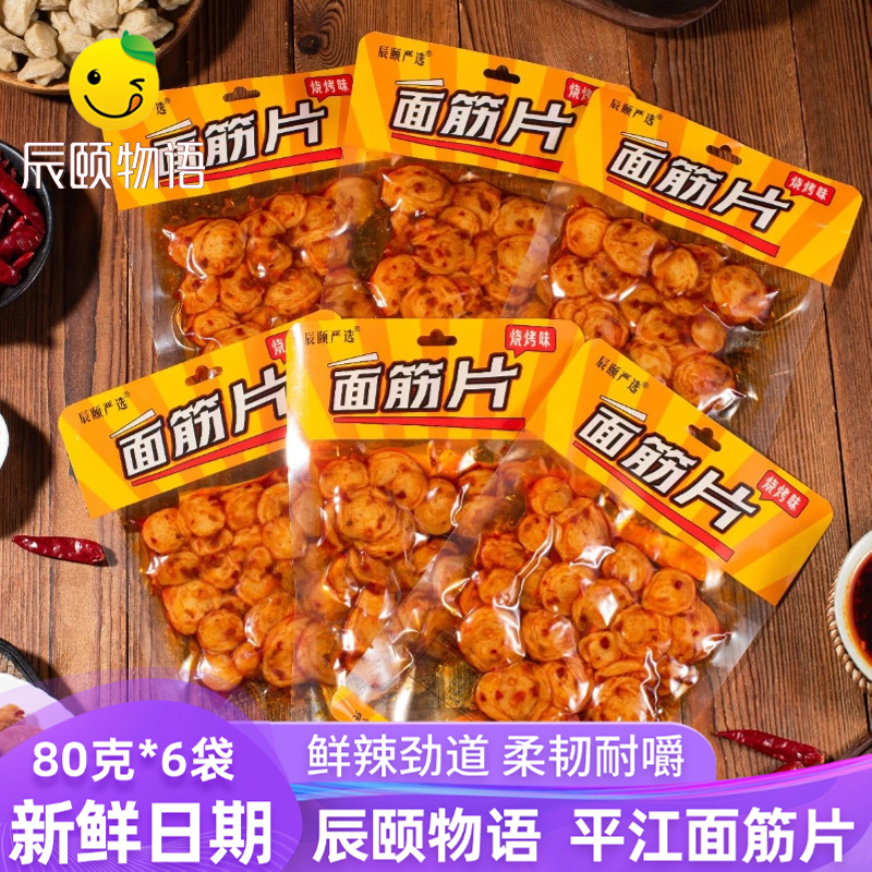 辰颐物语严选平江面筋片辣条豆干烧烤香辣味童年怀旧零食小吃正品