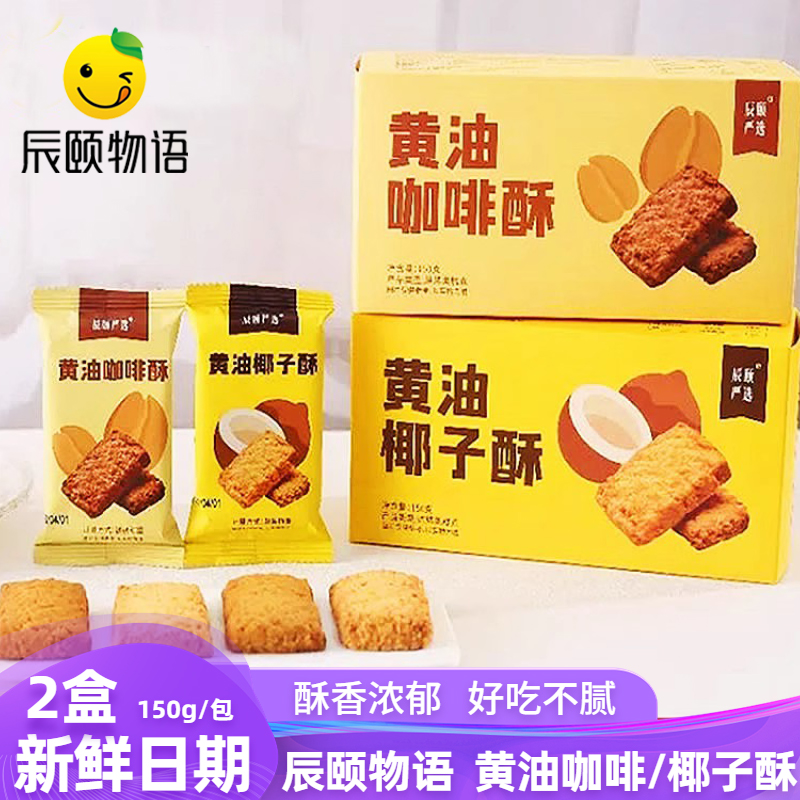 辰颐物语黄油酥椰子酥咖啡酥