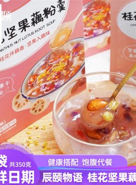 辰颐物语桂花坚果藕粉羹正品食品