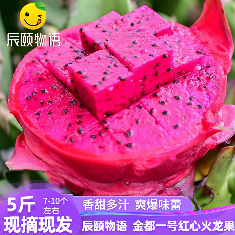 辰颐物语广西金都一号红心火龙果新鲜时令应季现摘孕妇儿童水果