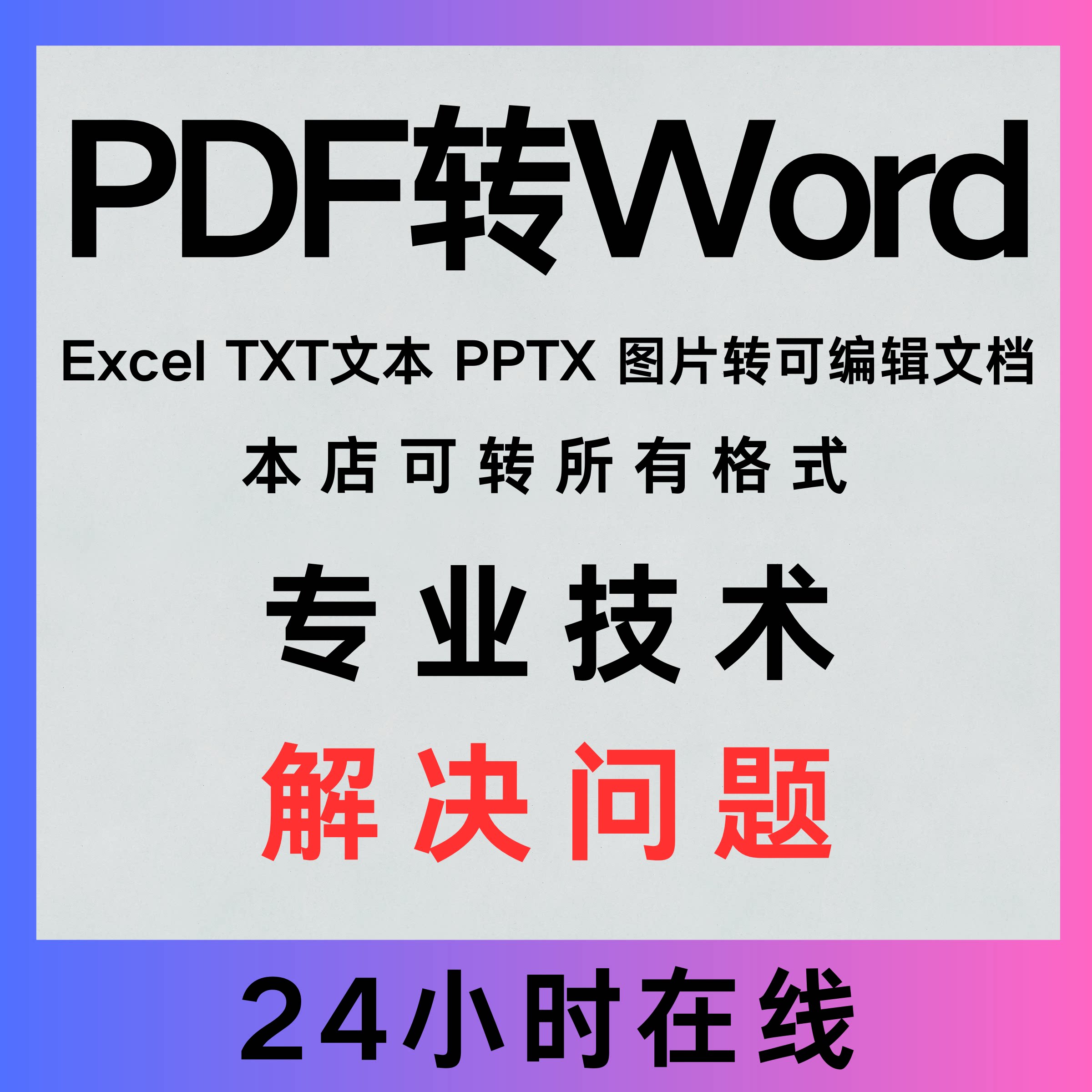 pdf/图片/扫描文件转换成word/excel/txt/ppt/图片/可编辑文档
