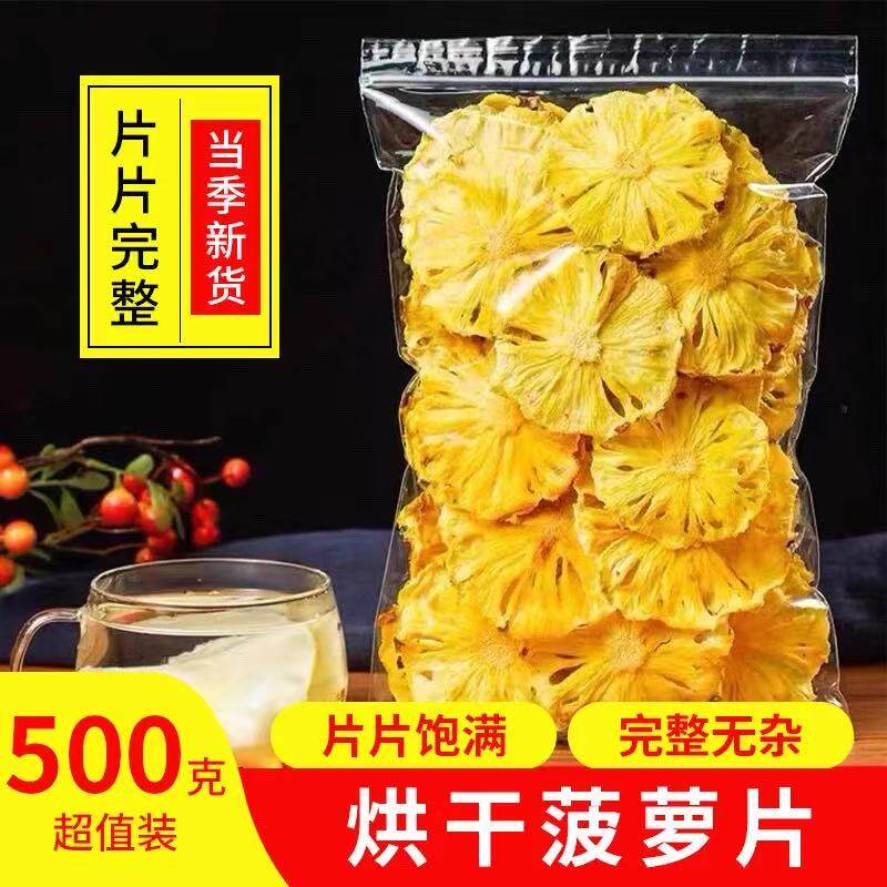 菠萝片500g抖音网红推荐凤梨干片夏日饮品纯手工天然无糖水果干茶