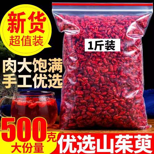 山茱萸500g克正品山茱萸肉干枣皮山萸肉非野生中药材特级山茱萸干