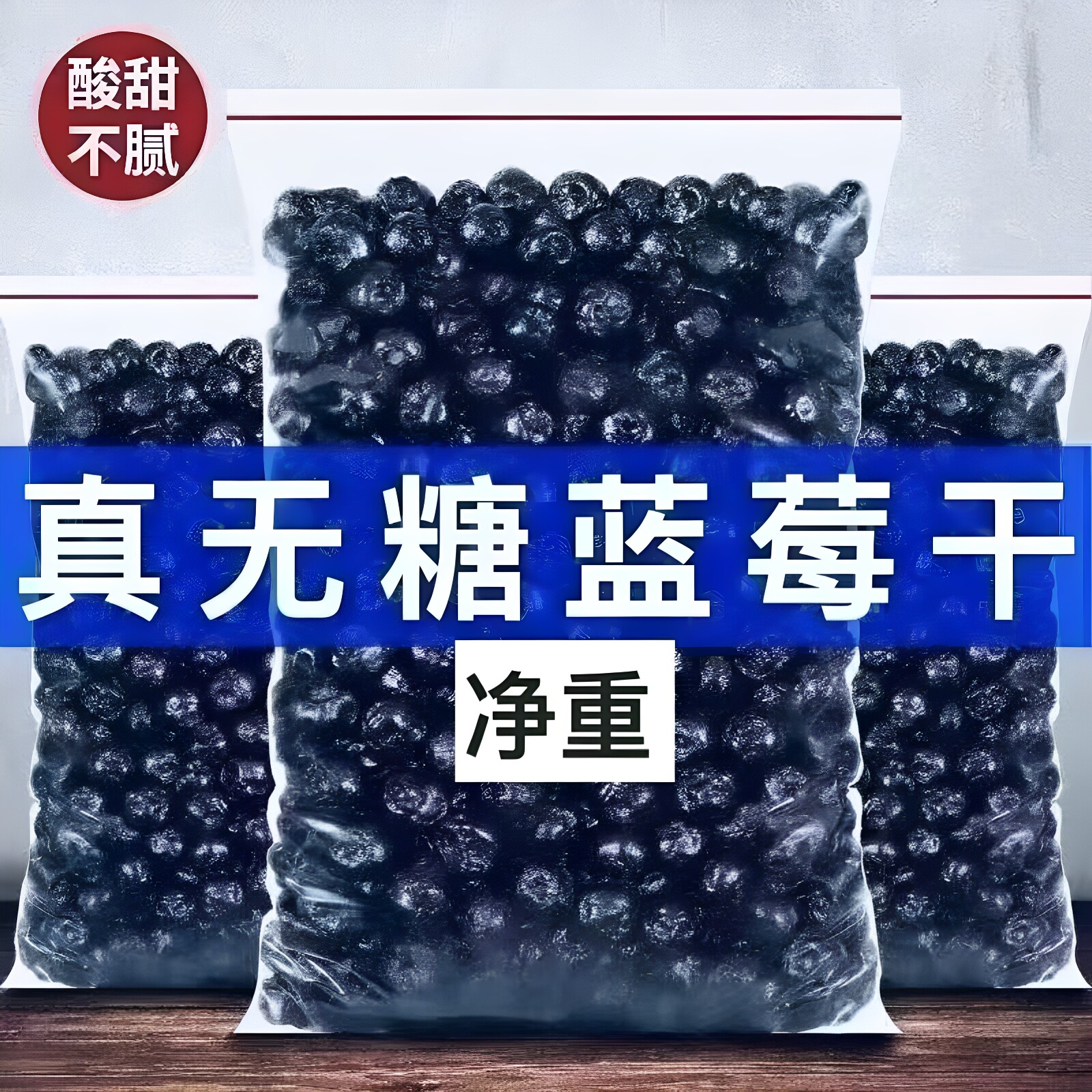蓝莓干无糖无添加剂500g非特级野生蓝莓果干东北特产蓝梅原味烘焙