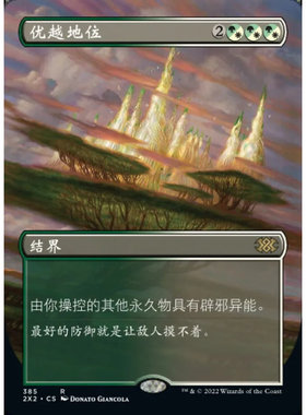 万智牌优越地位2X2中英文异画