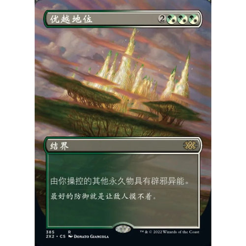 万智牌优越地位2X2中英文异画