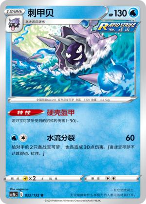 【北境卡牌】PTCG正版宝可梦简中6弹 CS4刺甲贝 U平/球闪 022-封面