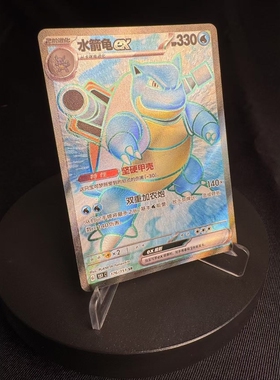 【北境卡牌】PTCG正版宝可梦 简中收集啦151C 水箭龟ex SR闪 176