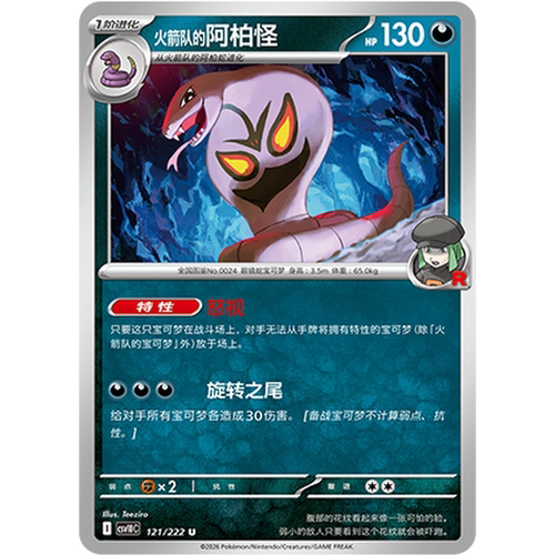 PTCG卡牌火箭队的阿柏怪平/球闪