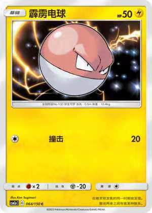 【北境卡牌】ptcg正版宝可梦 简中2弹 csm2 霹雳电球 c/球闪 064