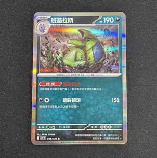 【北境卡牌】PTCG 宝可梦卡牌繁中 SV9F 班基拉斯 R闪 058