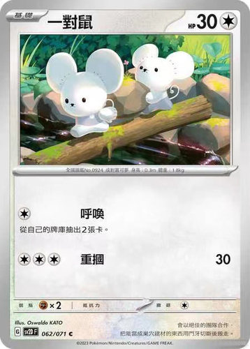PTCG卡牌宝可梦繁中SV2D一对鼠