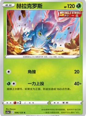【北境卡牌】PTCG正版宝可梦 简中5弹 CS3a 赫拉克罗斯平卡/球闪C