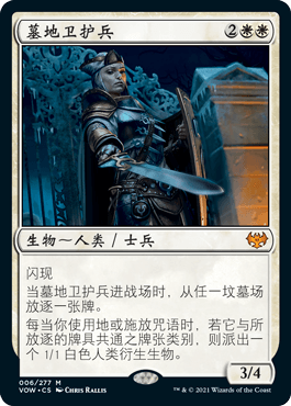 万智牌VOW护兵CEMETERY卫