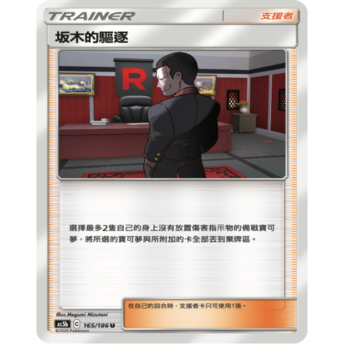 PTCG卡牌繁中坂木的放逐U平卡