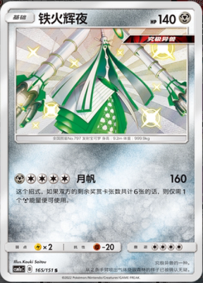 【北境卡牌】ptcg正版宝可梦 简中一弹 csm1b 铁火辉夜 s闪 165
