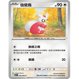 【北境卡牌】PTCG正版宝可梦卡牌繁中 M1S 信使鸟 C平卡 052