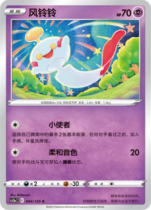 简中宝可梦5弹风铃铃平卡卡牌C