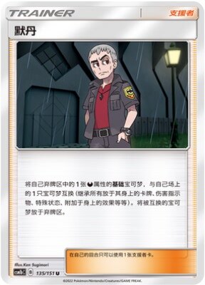 【北境卡牌】PTCG正版宝可梦 简中一弹 CSM1b 默丹 U支援者 135