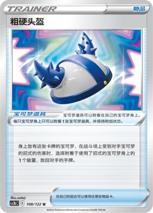 简中宝可梦5弹粗硬头盔平卡卡牌U