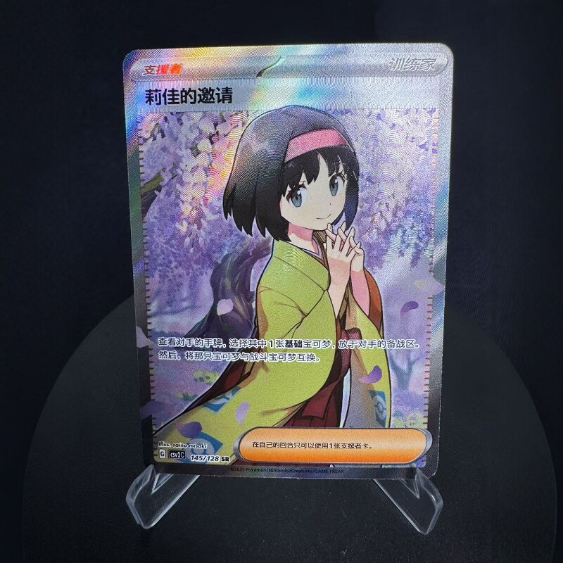 宝可梦卡牌简中莉佳的邀请SR全图