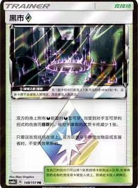 【北境卡牌】PTCG正版宝可梦 简中一弹 CSM1b 黑市PR闪 场地 148