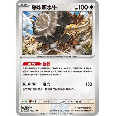 PTCG卡牌繁中爆炸头水牛