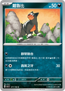 【北境卡牌】PTCG正版宝可梦 繁中 SV3 黯焰支配者 戴鲁比 C 071