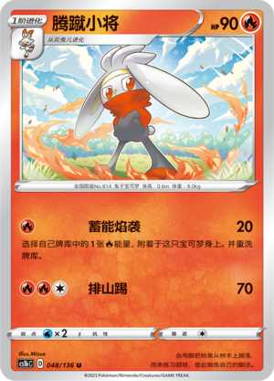 宝可梦卡牌简中三弹腾蹴小将平闪