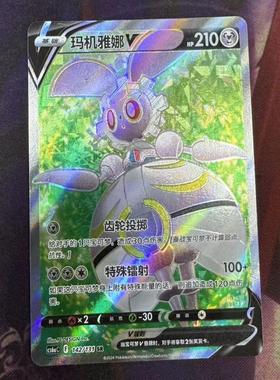 【北境卡牌】PTCG正版宝可梦 简中8弹 CS6 玛机雅娜V SR闪 142