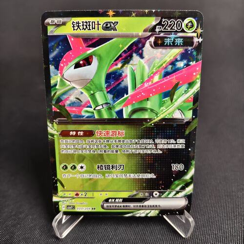 PTCG卡牌简中铁斑叶exRR闪033