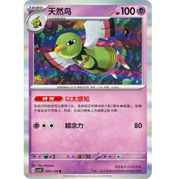PTCG卡牌简中天然鸟R闪