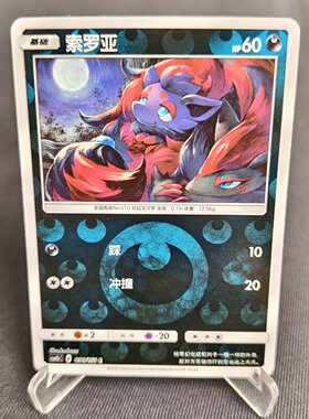【北境卡牌】PTCG正版宝可梦 简中一弹 CSM1b 索罗亚 C球闪 090