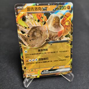 【北境卡牌】PTCG正版宝可梦卡牌繁中 SV10 雷吉洛克ex RR闪 055