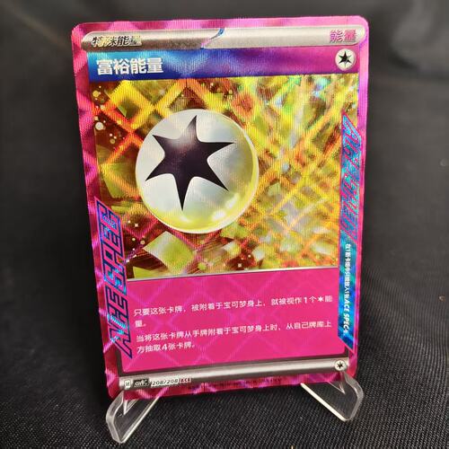 PTCG卡牌简中富裕能量ACE闪