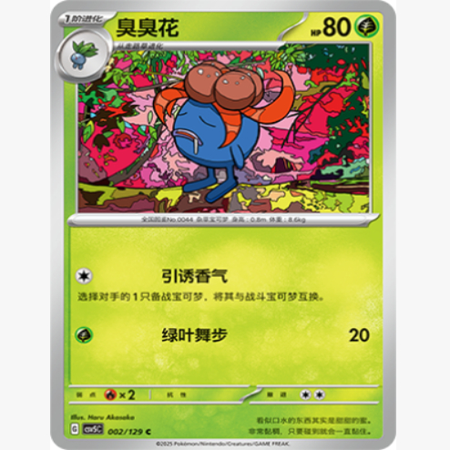 PTCG卡牌简中臭臭花C平/球闪