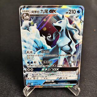 北境卡牌 PTCG正版宝可梦 简中1.0弹 CSM1c 阿罗拉九尾GX RR闪005