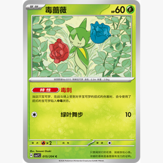 【北境卡牌】PTCG正版宝可梦 简中15.0弹 CSV7 毒蔷薇 C平/球闪,模玩/动漫/周边/娃圈三坑/桌游,桌游卡牌,淘宝优惠券,粉丝福利购,淘宝优惠卷