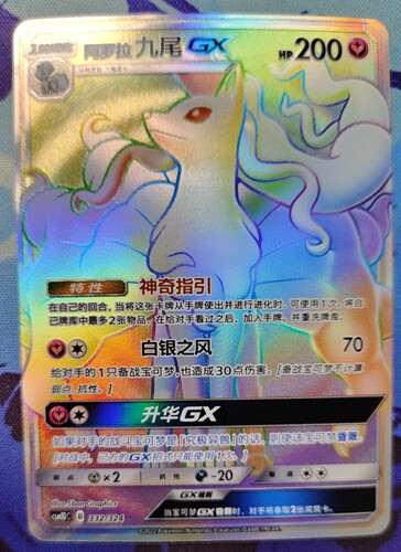 PTCG卡牌阿罗拉九尾GX简中1弹