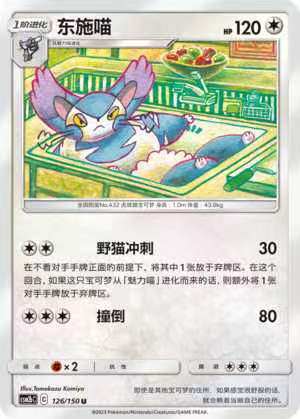 【北境卡牌】ptcg正版宝可梦 简中2弹 csm2 东施喵 u/球闪 126