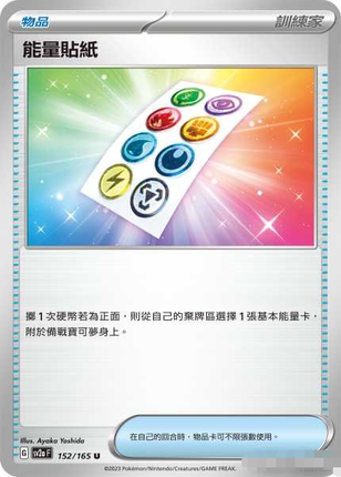 【北境卡牌】PTCG正版宝可梦 繁中 SV2a 151 能量贴纸 道具 152
