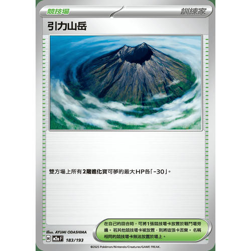PTCG卡牌繁中引力山岳183