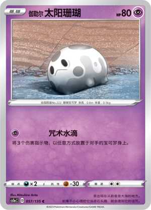 【北境卡牌】PTCG正版宝可梦简中3弹 CS1a伽勒尔太阳珊瑚 057 C-封面