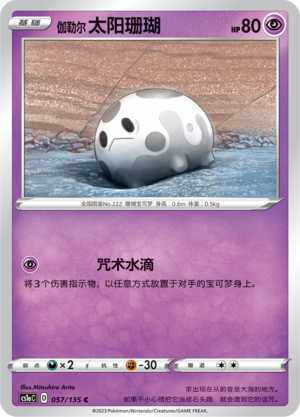 简中宝可梦卡牌伽勒尔太阳珊瑚