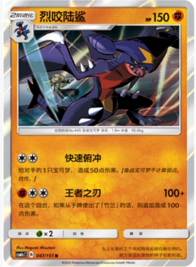 【北境卡牌】PTCG正版宝可梦 简中一弹 CSM1c 烈咬陆鲨 R闪 047