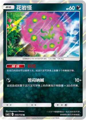 【北境卡牌】ptcg正版宝可梦 简中2弹 csm2 花岩怪 r/球闪 055