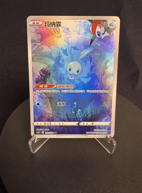【北境卡牌】PTCG正版宝可梦卡牌简中7.0弹 CS5b 玛纳霏 AR闪 130