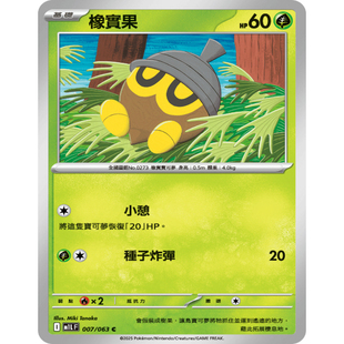 【北境卡牌】PTCG正版宝可梦卡牌繁中 M1L 橡实果 C平卡 007