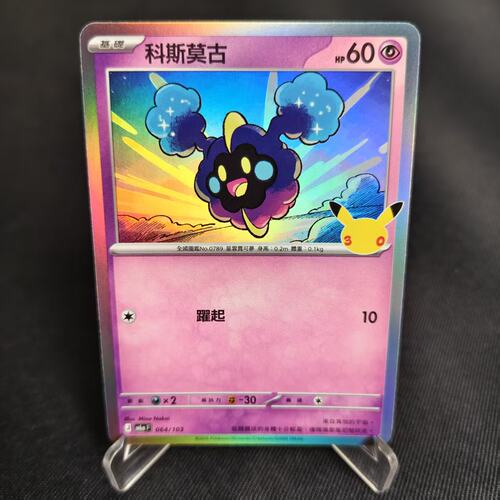 PTCG卡牌繁体中文科斯莫古闪卡