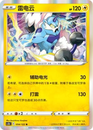 PTCG简中5弹CS3b雷电云R卡牌